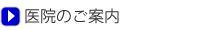 医院のご案内