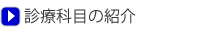 診療科目の紹介