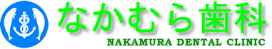 長崎県大村市の歯医者　なかむら歯科
