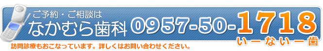 なかむら歯科　0957-50-1718