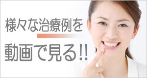 治療例を動画で